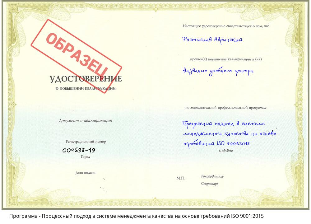 Процессный подход в системе менеджмента качества на основе требований ISO 9001:2015 Пятигорск