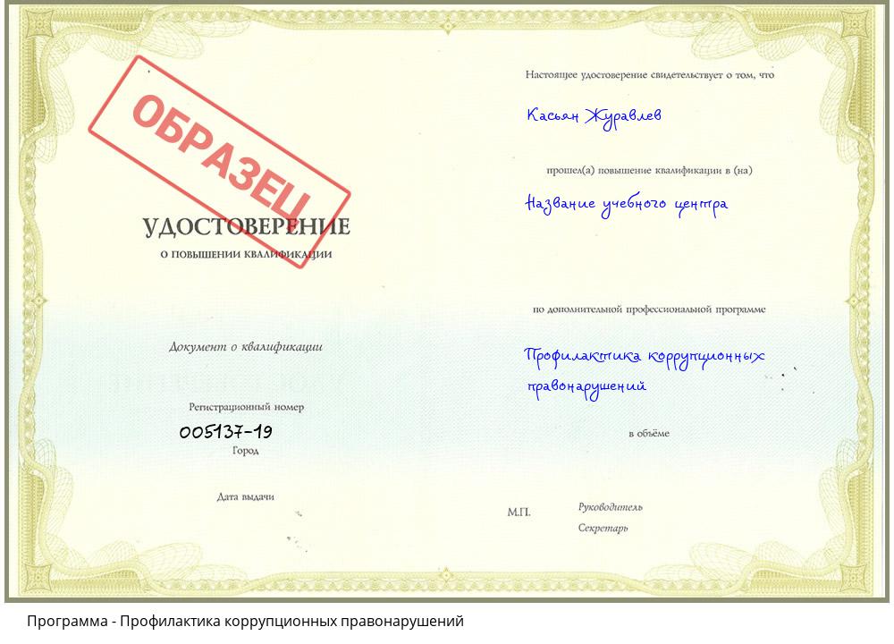 Профилактика коррупционных правонарушений Пятигорск