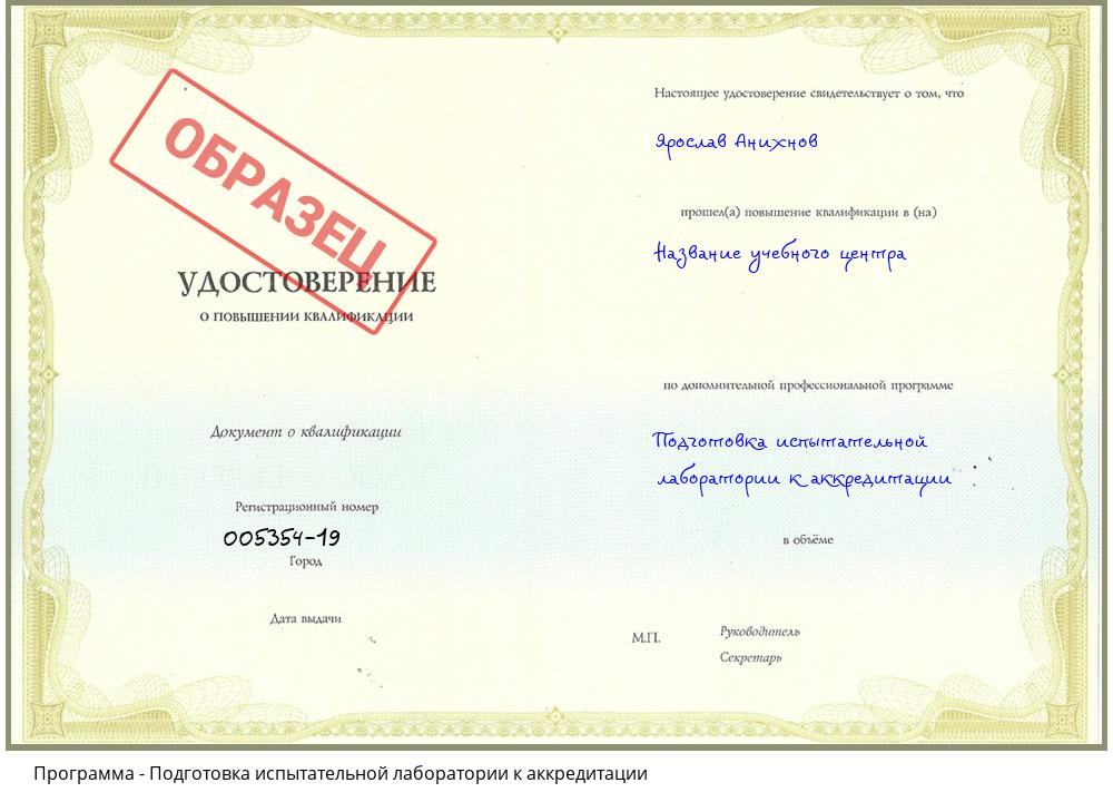 Подготовка испытательной лаборатории к аккредитации Пятигорск