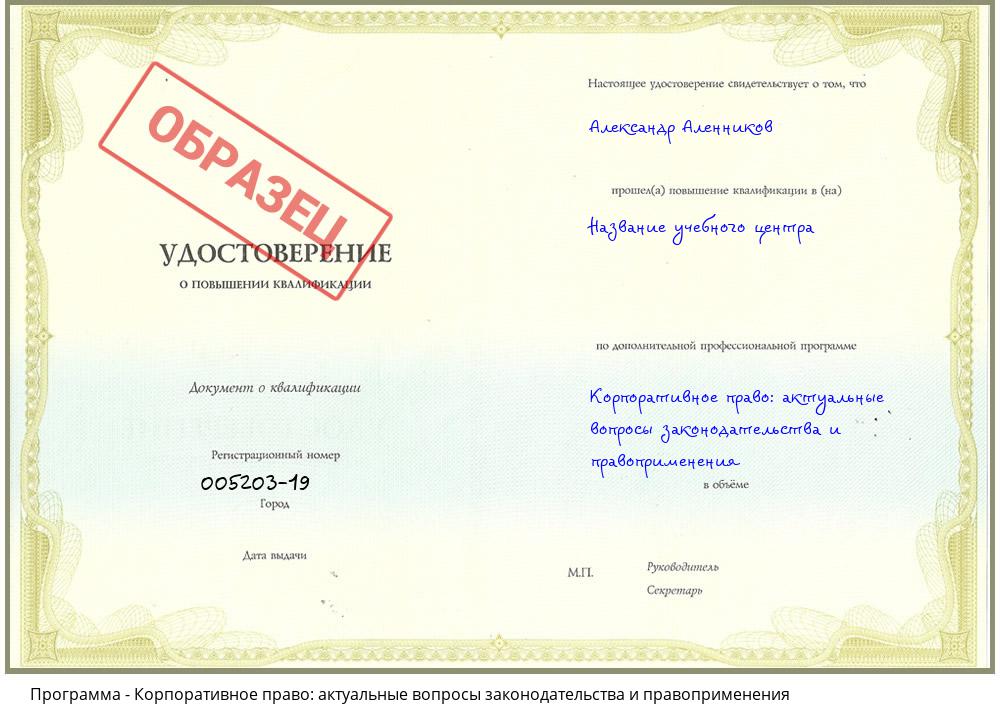 Корпоративное право: актуальные вопросы законодательства и правоприменения Пятигорск