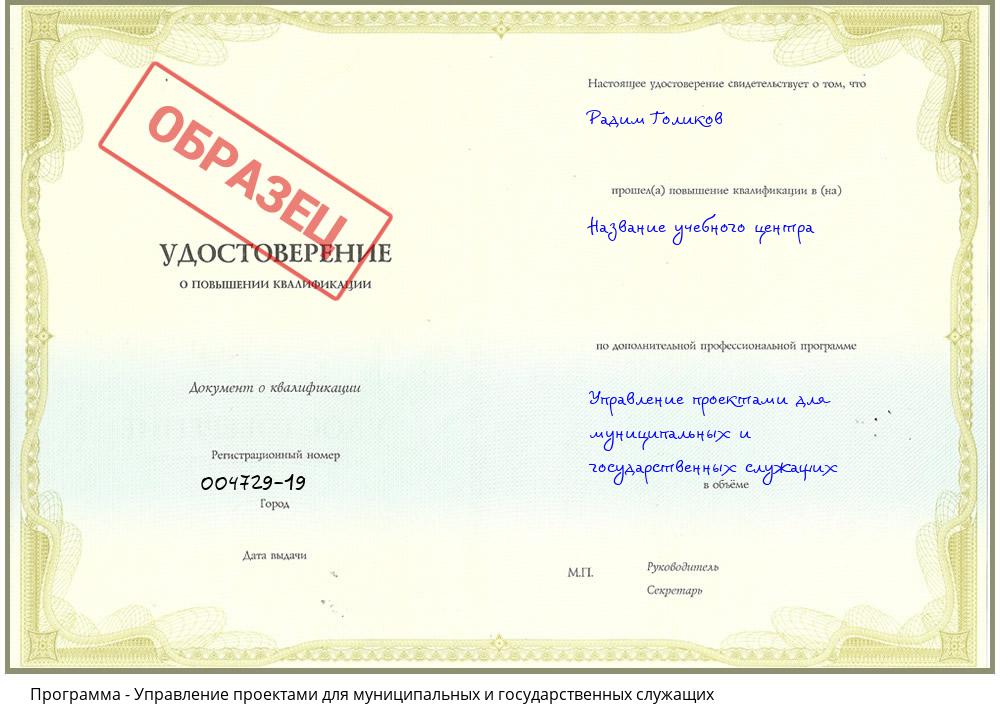 Управление проектами для муниципальных и государственных служащих Пятигорск
