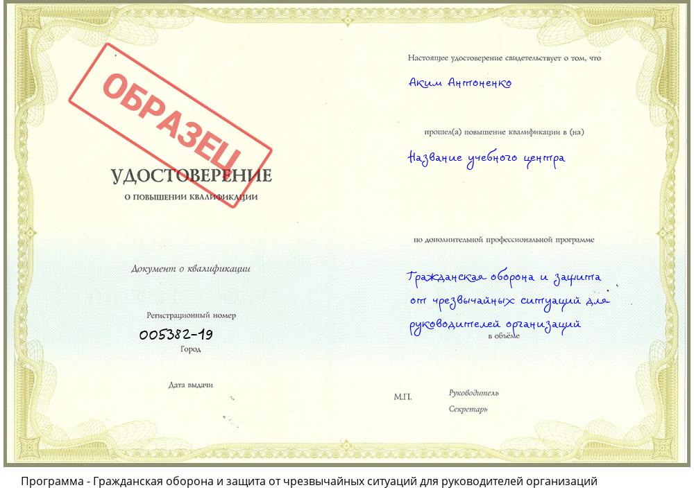 Гражданская оборона и защита от чрезвычайных ситуаций для руководителей организаций Пятигорск