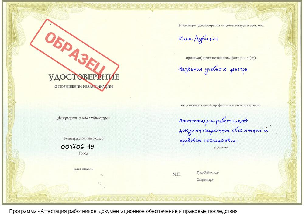 Аттестация работников: документационное обеспечение и правовые последствия Пятигорск