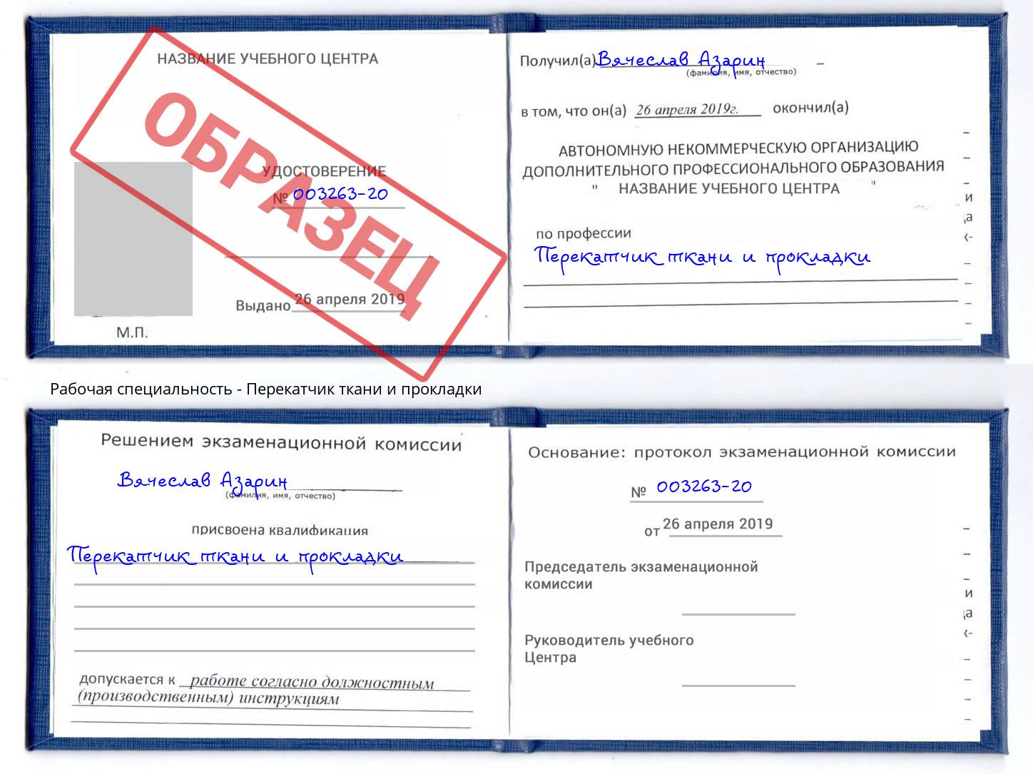 Перекатчик ткани и прокладки Пятигорск