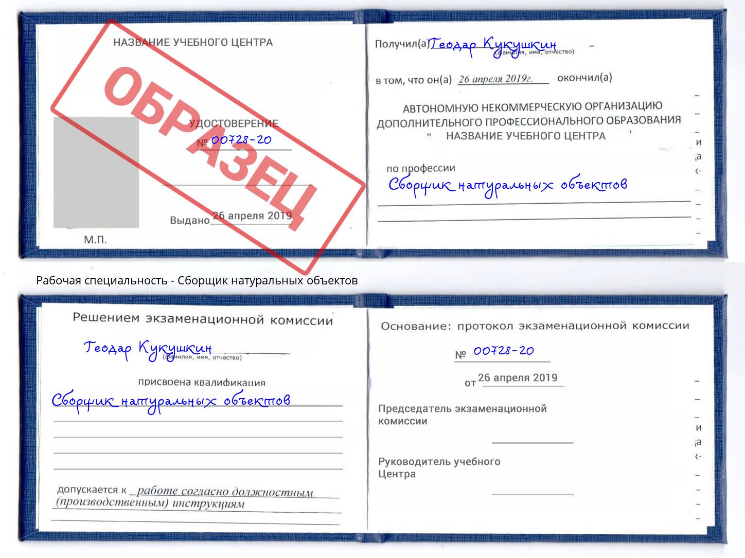 Сборщик натуральных объектов Пятигорск