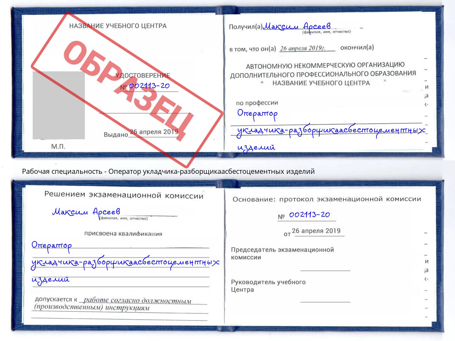 Оператор укладчика-разборщикаасбестоцементных изделий Пятигорск