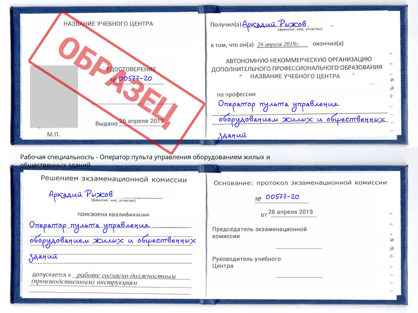Оператор пульта управления оборудованием жилых и общественных зданий Пятигорск