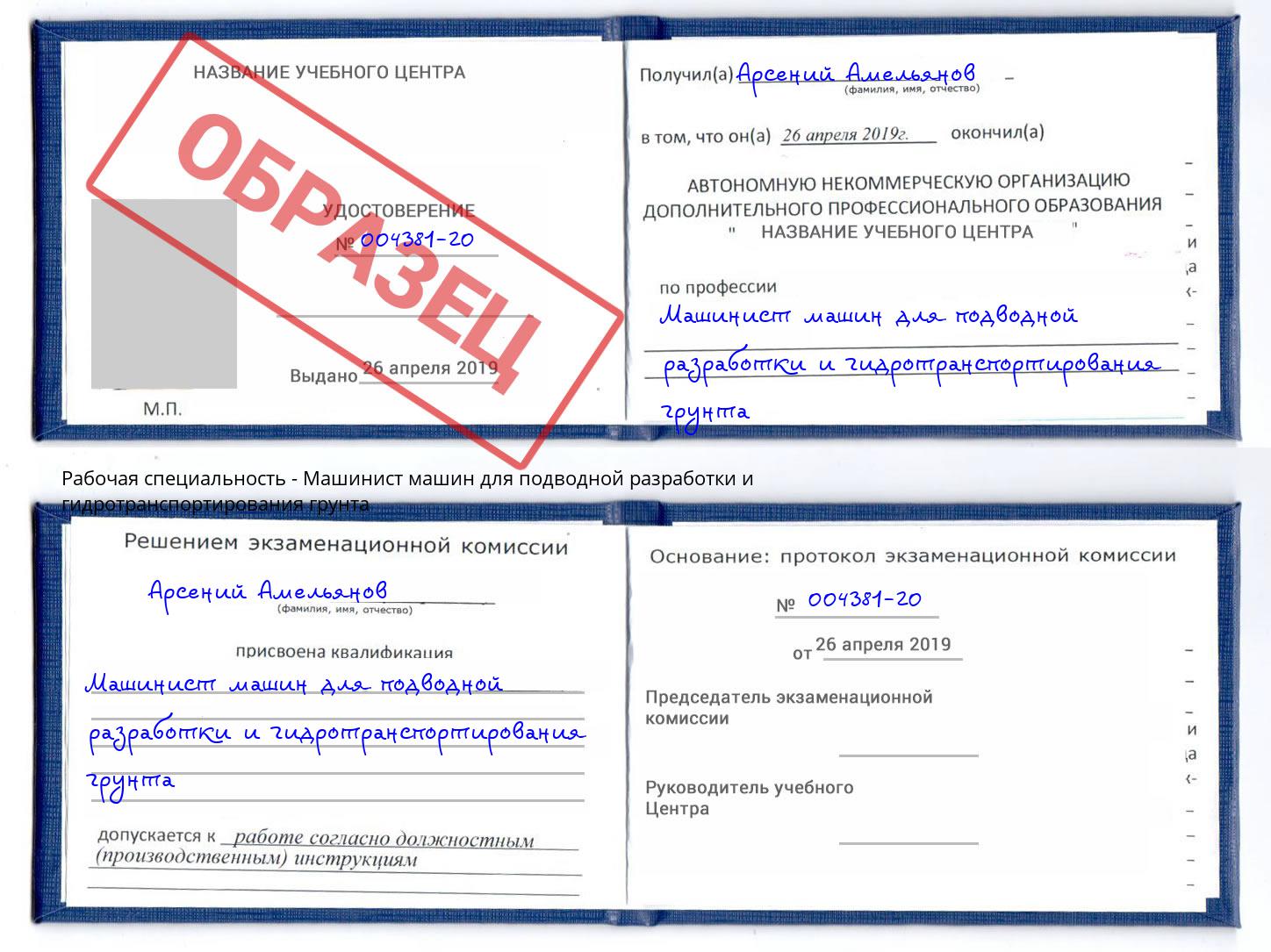 Машинист машин для подводной разработки и гидротранспортирования грунта Пятигорск
