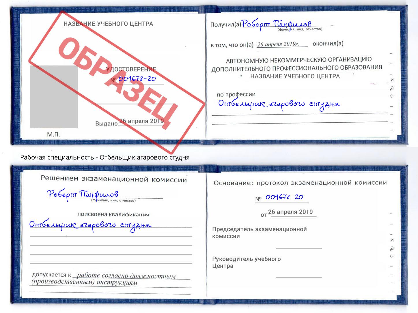 Отбельщик агарового студня Пятигорск