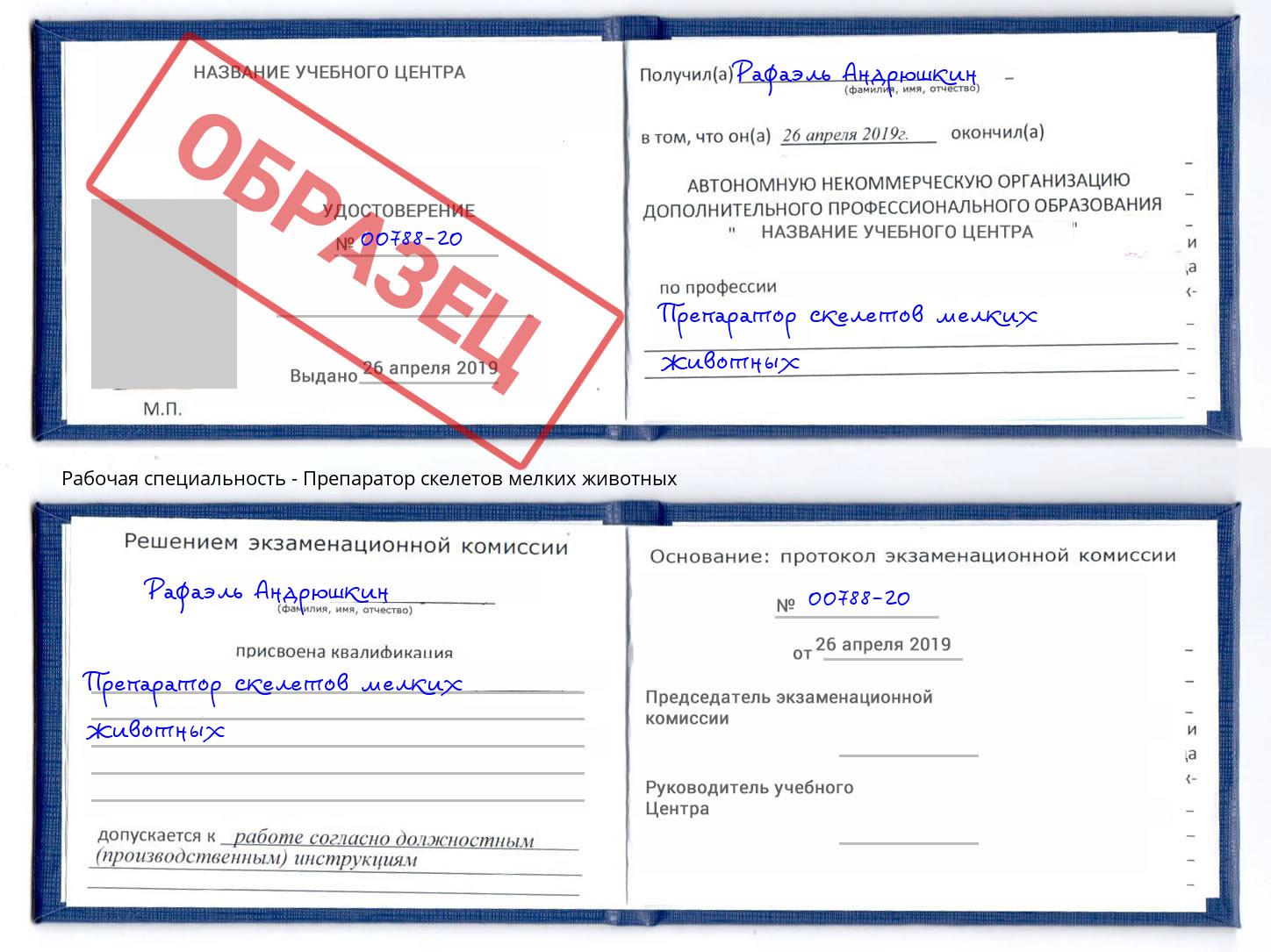 Препаратор скелетов мелких животных Пятигорск