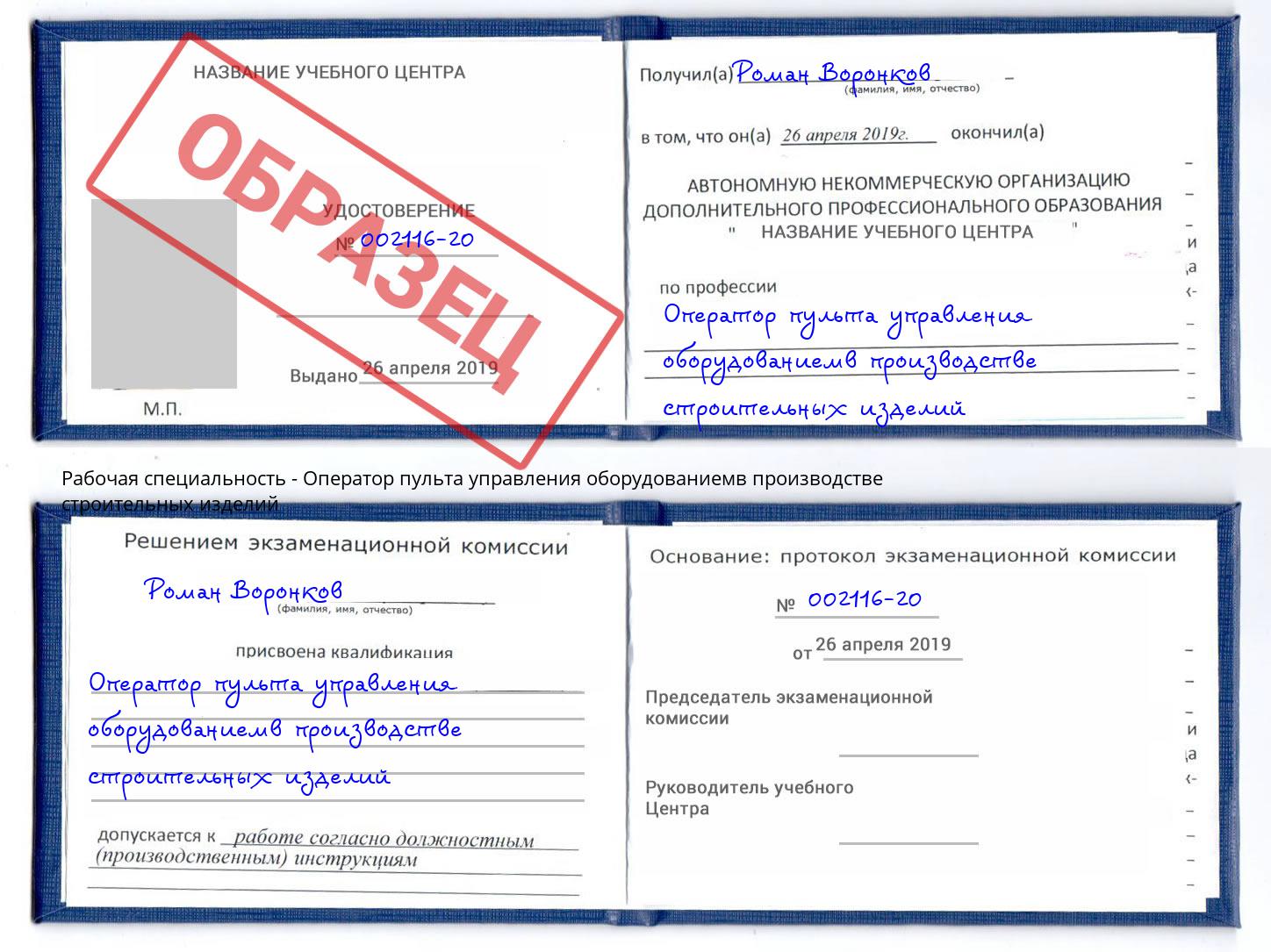 Оператор пульта управления оборудованиемв производстве строительных изделий Пятигорск