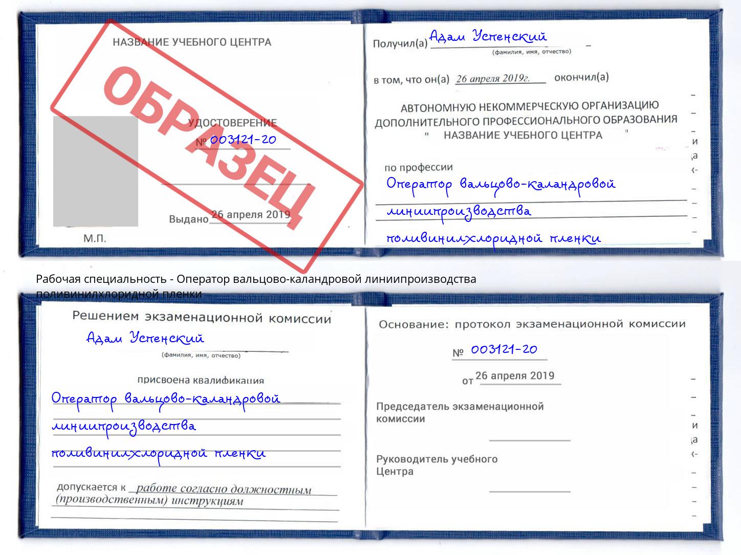 Оператор вальцово-каландровой линиипроизводства поливинилхлоридной пленки Пятигорск