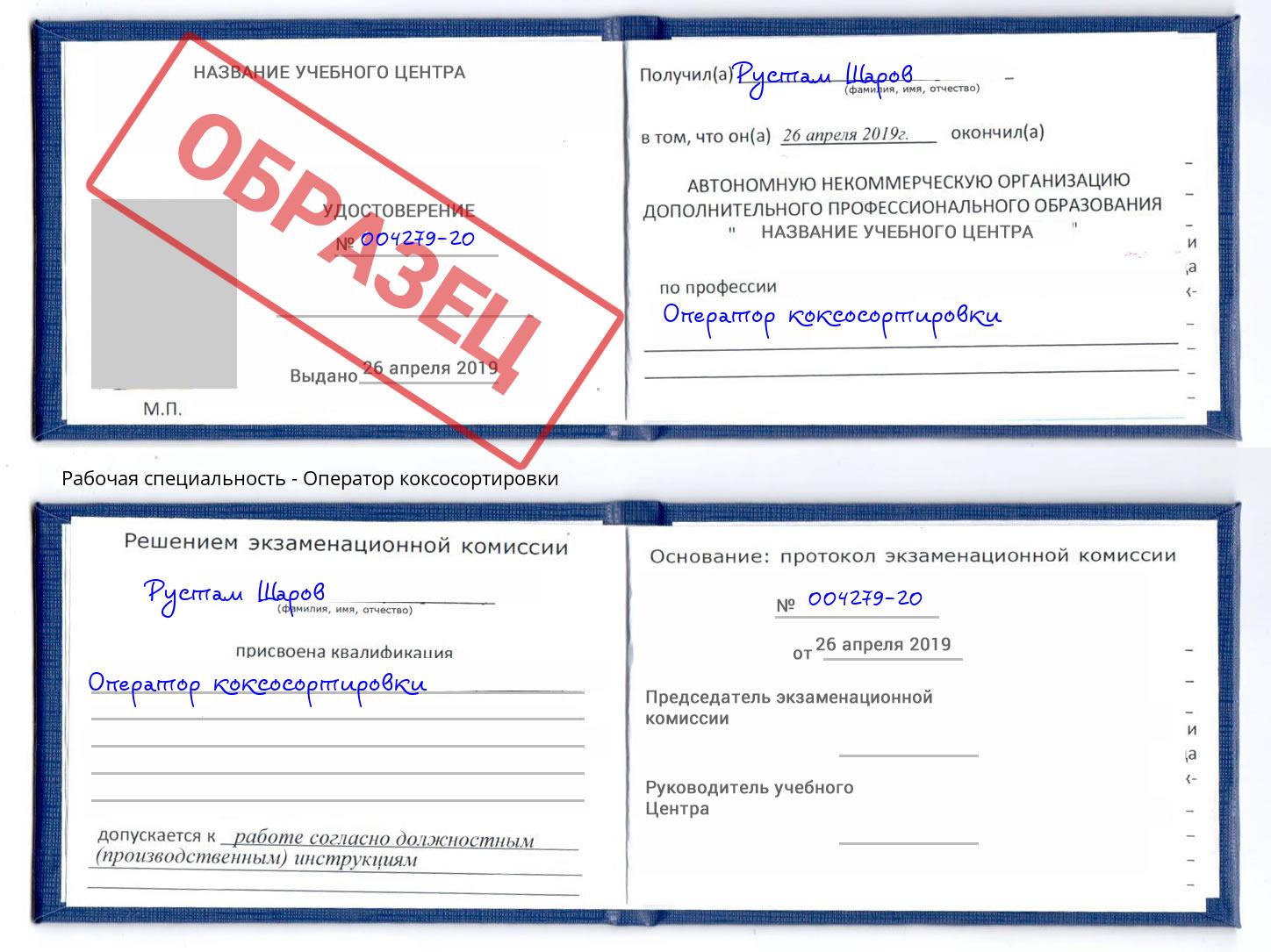 Оператор коксосортировки Пятигорск