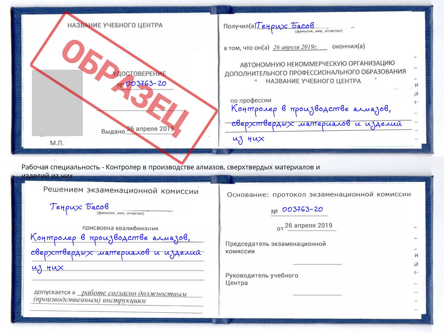 Контролер в производстве алмазов, сверхтвердых материалов и изделий из них Пятигорск