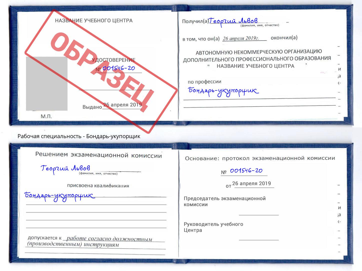 Бондарь-укупорщик Пятигорск