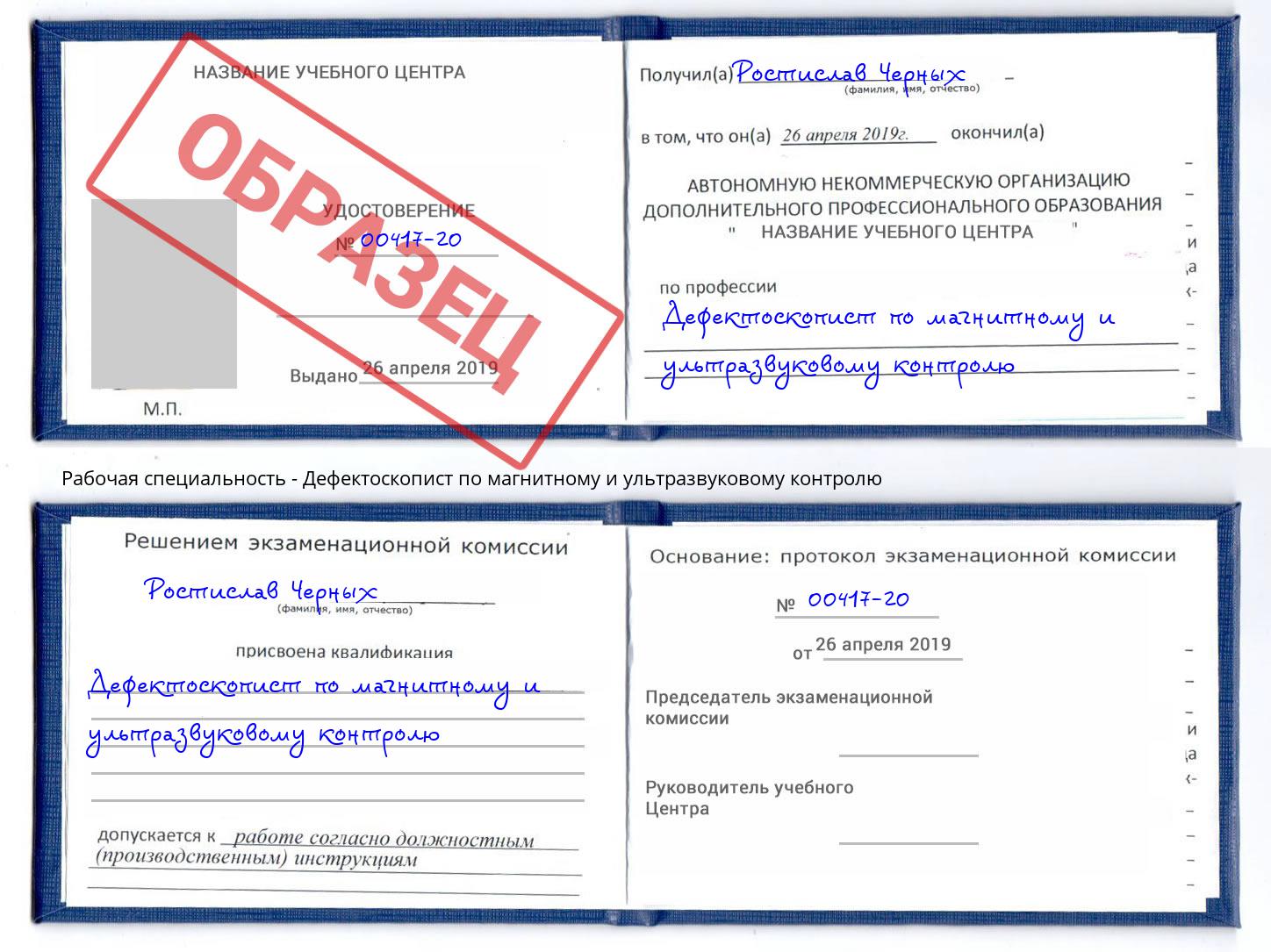 Дефектоскопист по магнитному и ультразвуковому контролю Пятигорск