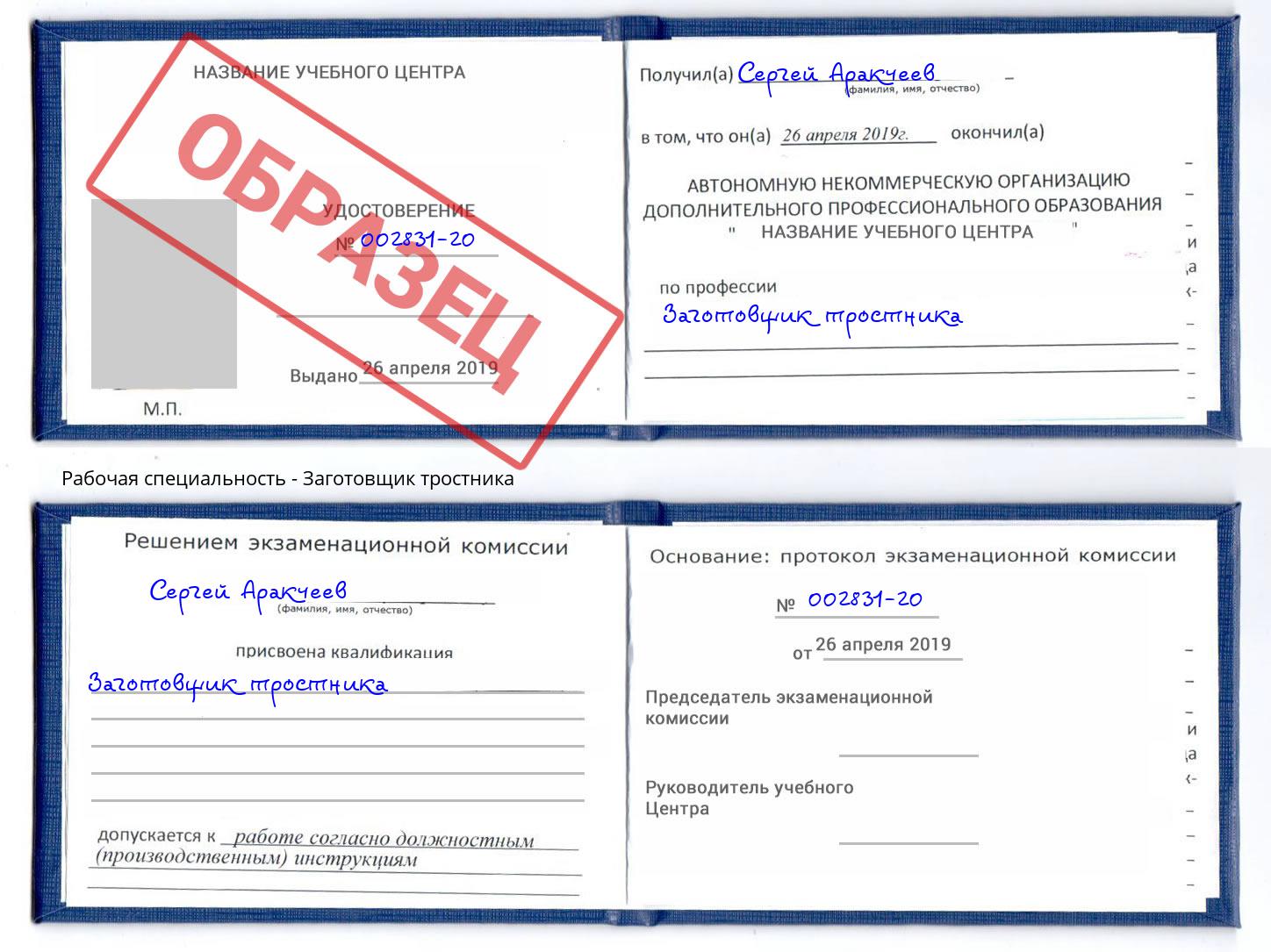 Заготовщик тростника Пятигорск