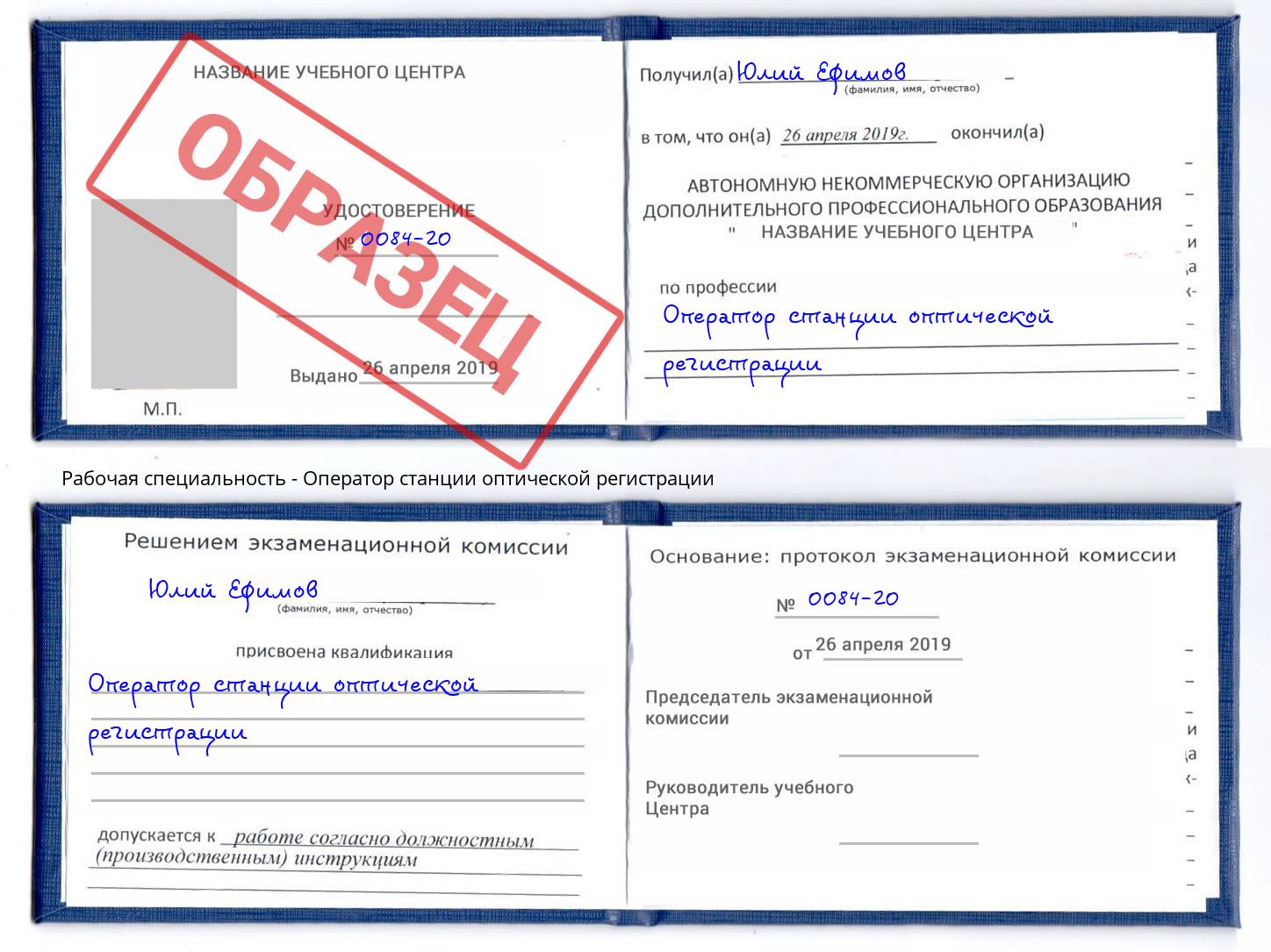 Оператор станции оптической регистрации Пятигорск