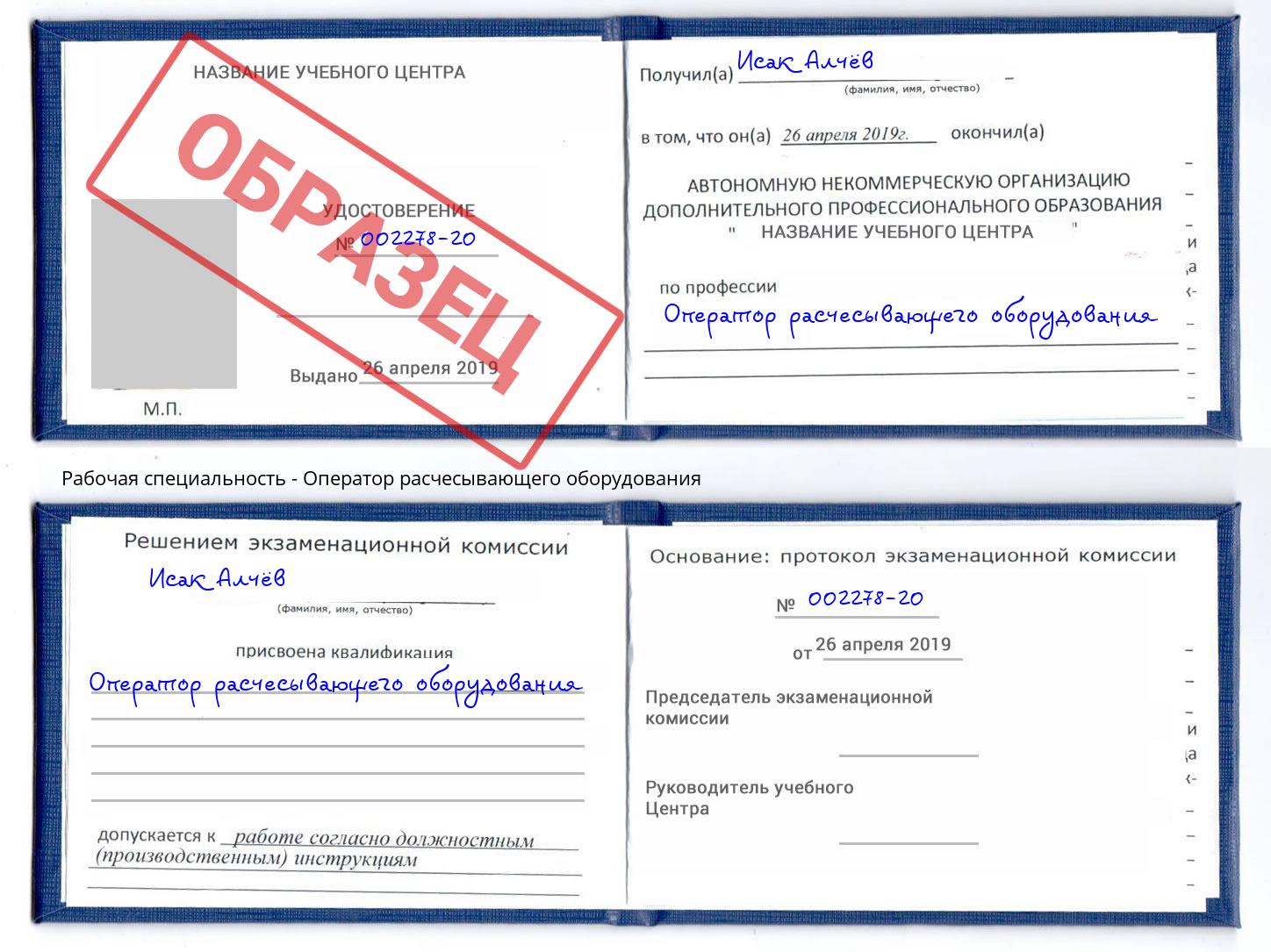 Оператор расчесывающего оборудования Пятигорск