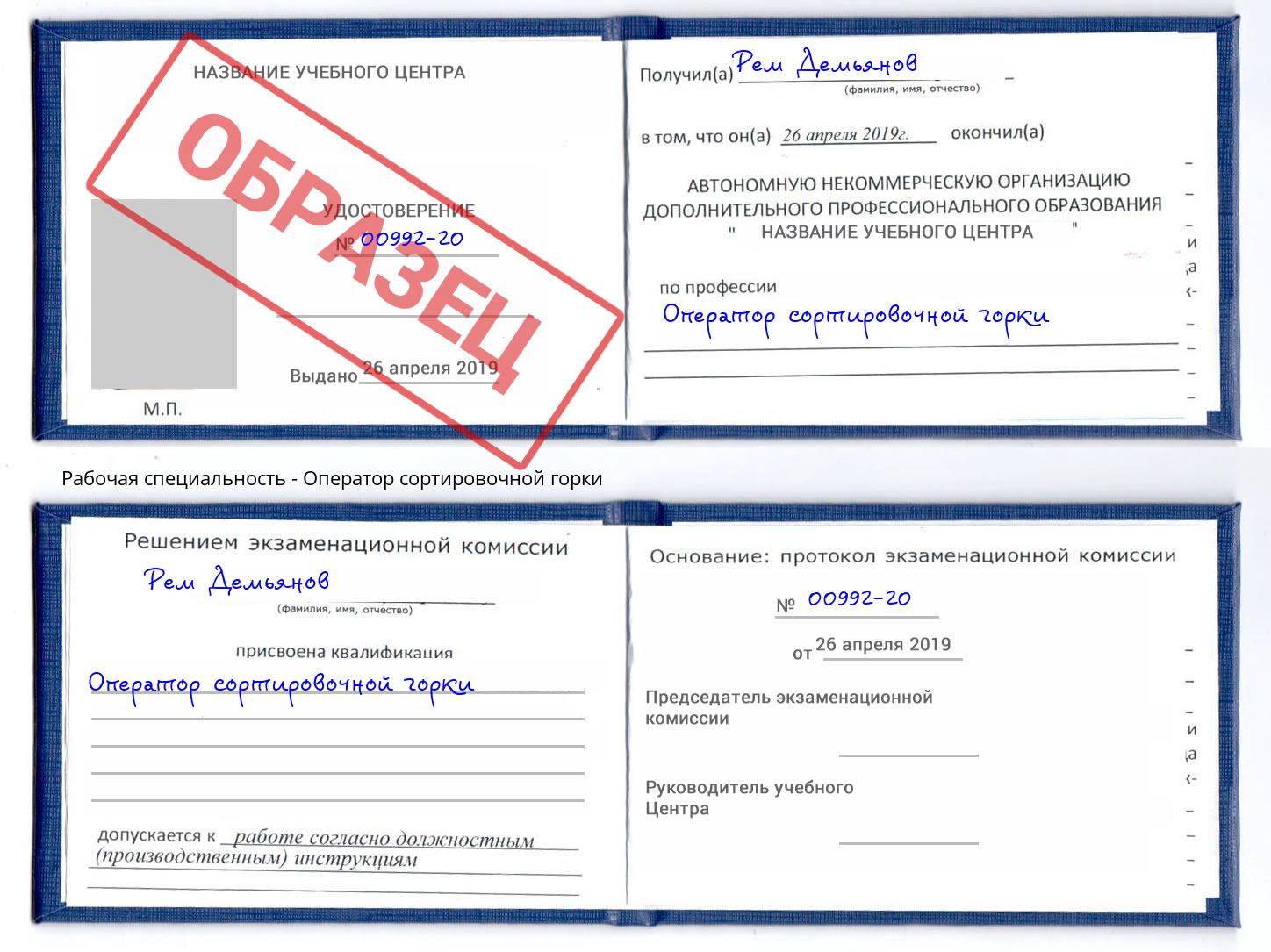 Оператор сортировочной горки Пятигорск