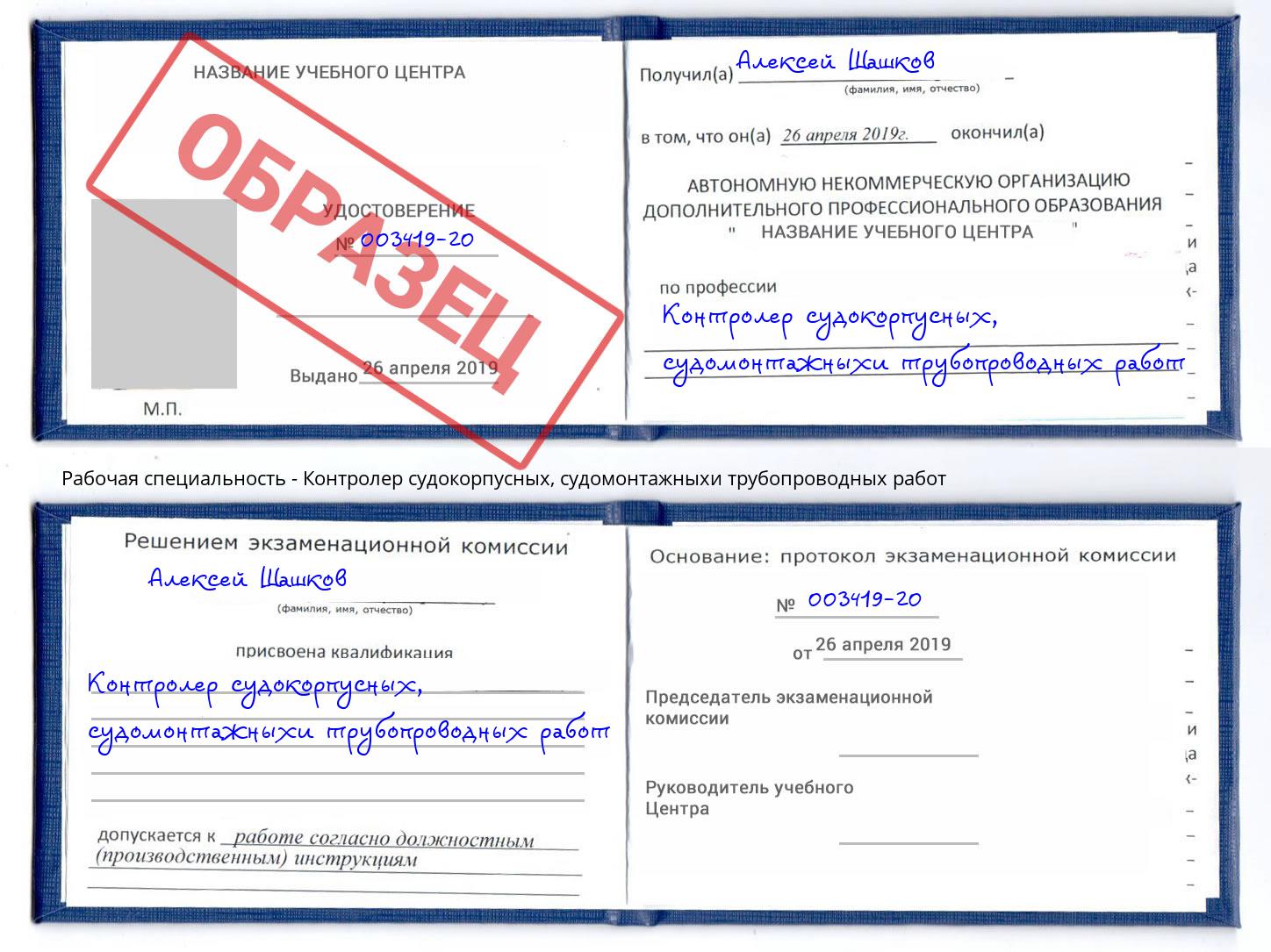 Контролер судокорпусных, судомонтажныхи трубопроводных работ Пятигорск