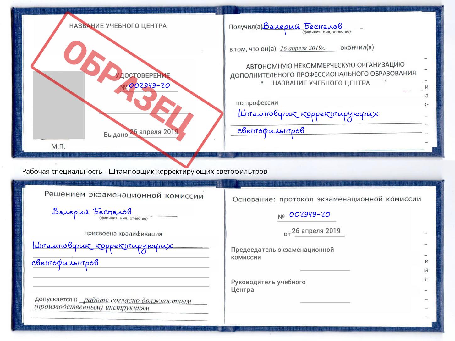 Штамповщик корректирующих светофильтров Пятигорск