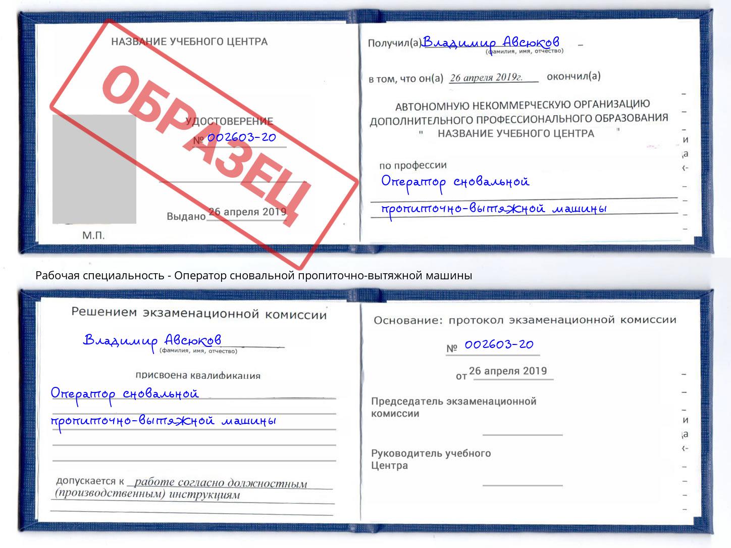 Оператор сновальной пропиточно-вытяжной машины Пятигорск