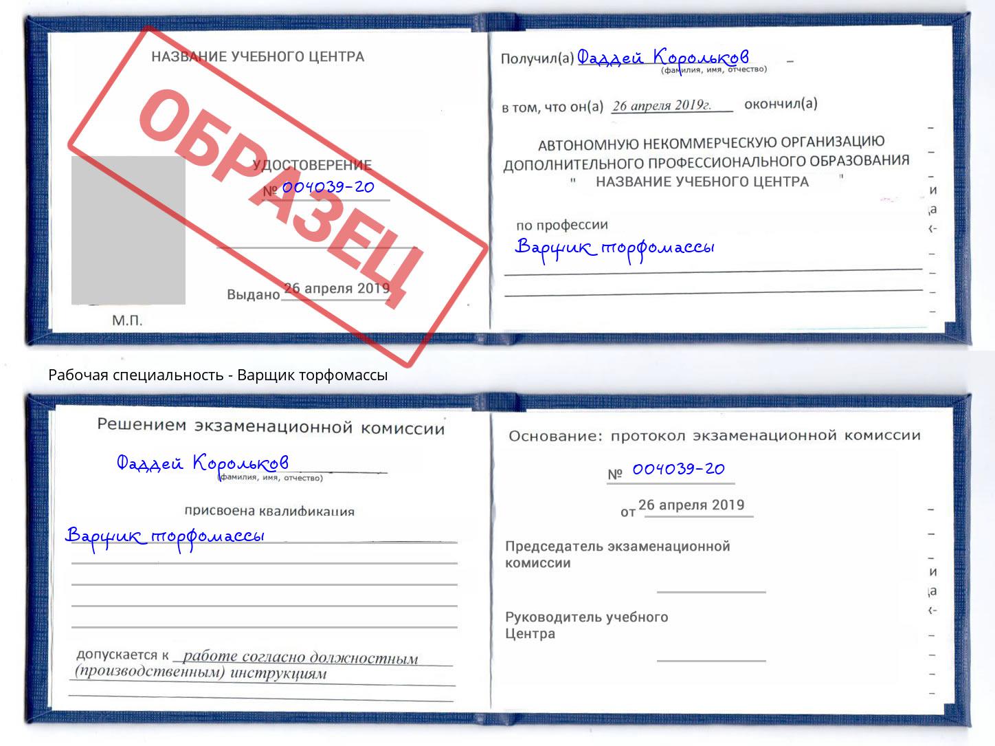 Варщик торфомассы Пятигорск