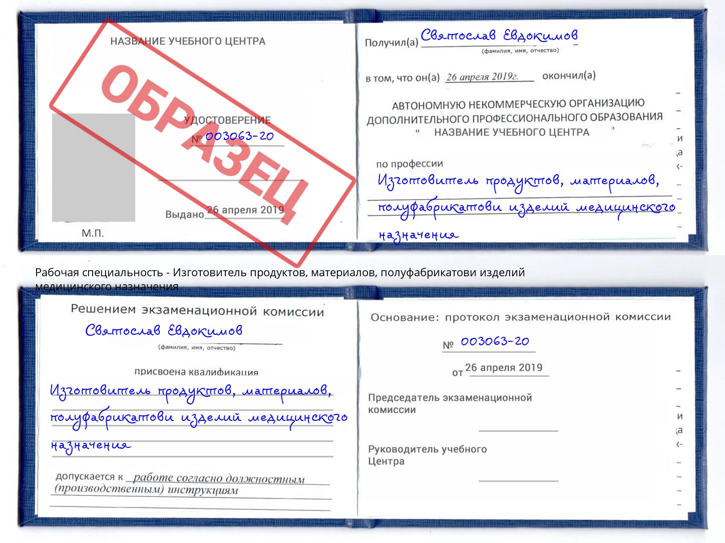 Изготовитель продуктов, материалов, полуфабрикатови изделий медицинского назначения Пятигорск