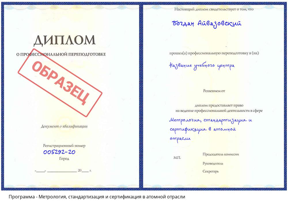 Метрология, стандартизация и сертификация в атомной отрасли Пятигорск