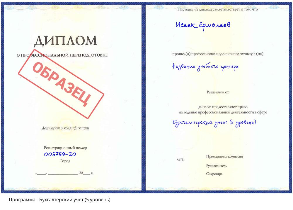 Бухгалтерский учет (5 уровень) Пятигорск