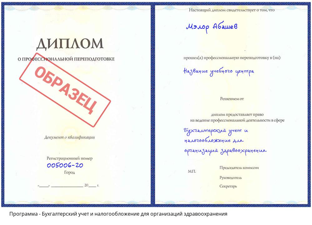 Бухгалтерский учет и налогообложение для организаций здравоохранения Пятигорск