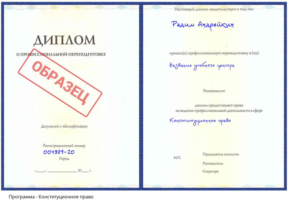 Конституционное право Пятигорск