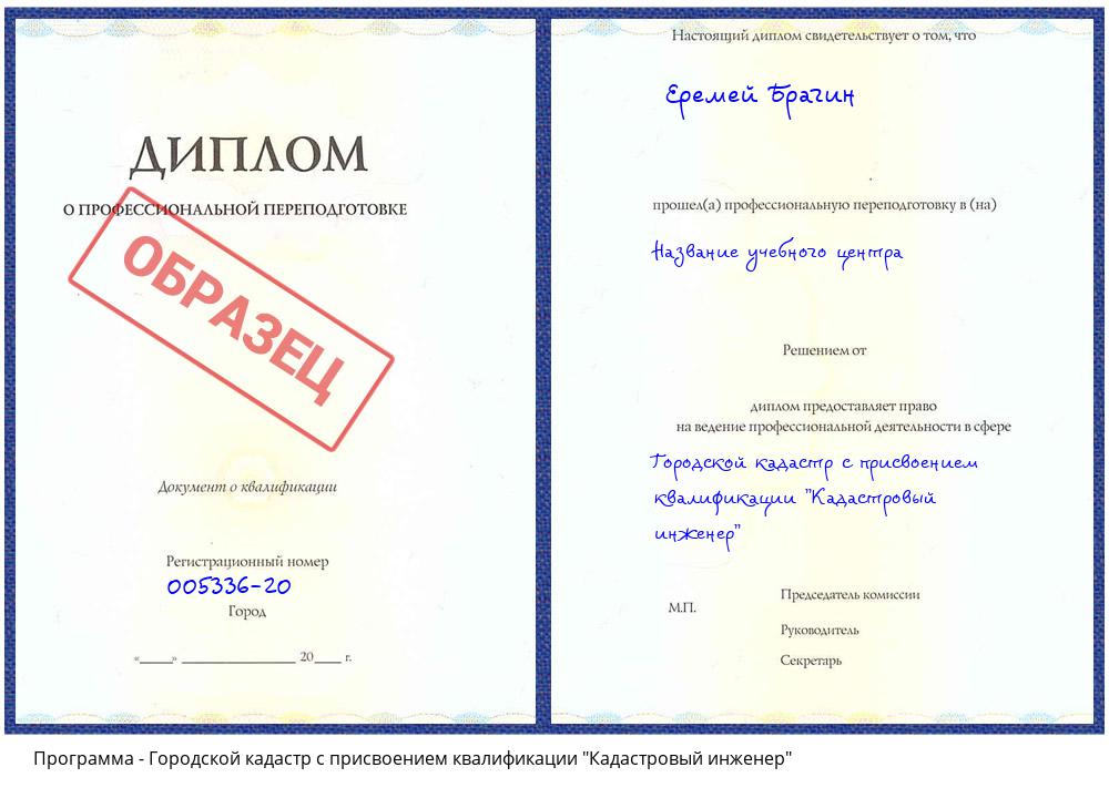 Городской кадастр с присвоением квалификации "Кадастровый инженер" Пятигорск