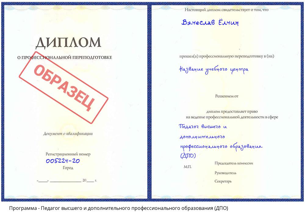 Педагог высшего и дополнительного профессионального образования (ДПО) Пятигорск