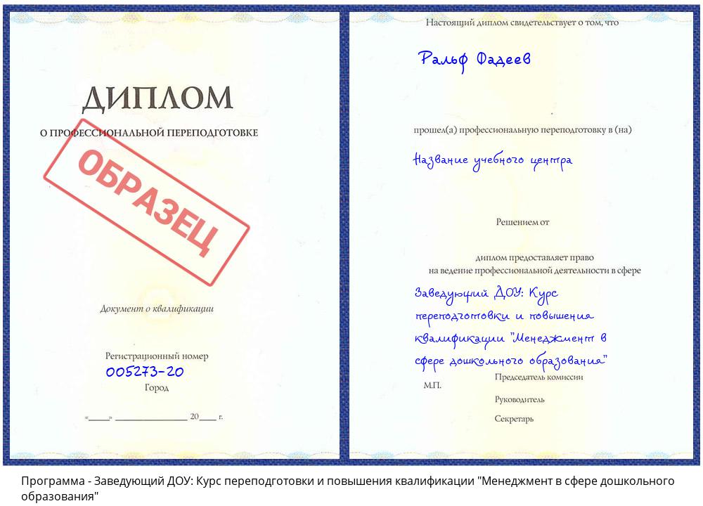 Заведующий ДОУ: Курс переподготовки и повышения квалификации "Менеджмент в сфере дошкольного образования" Пятигорск