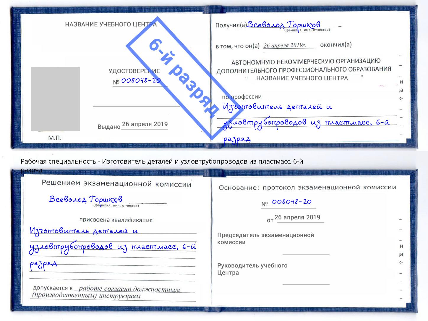 корочка 6-й разряд Изготовитель деталей и узловтрубопроводов из пластмасс Пятигорск