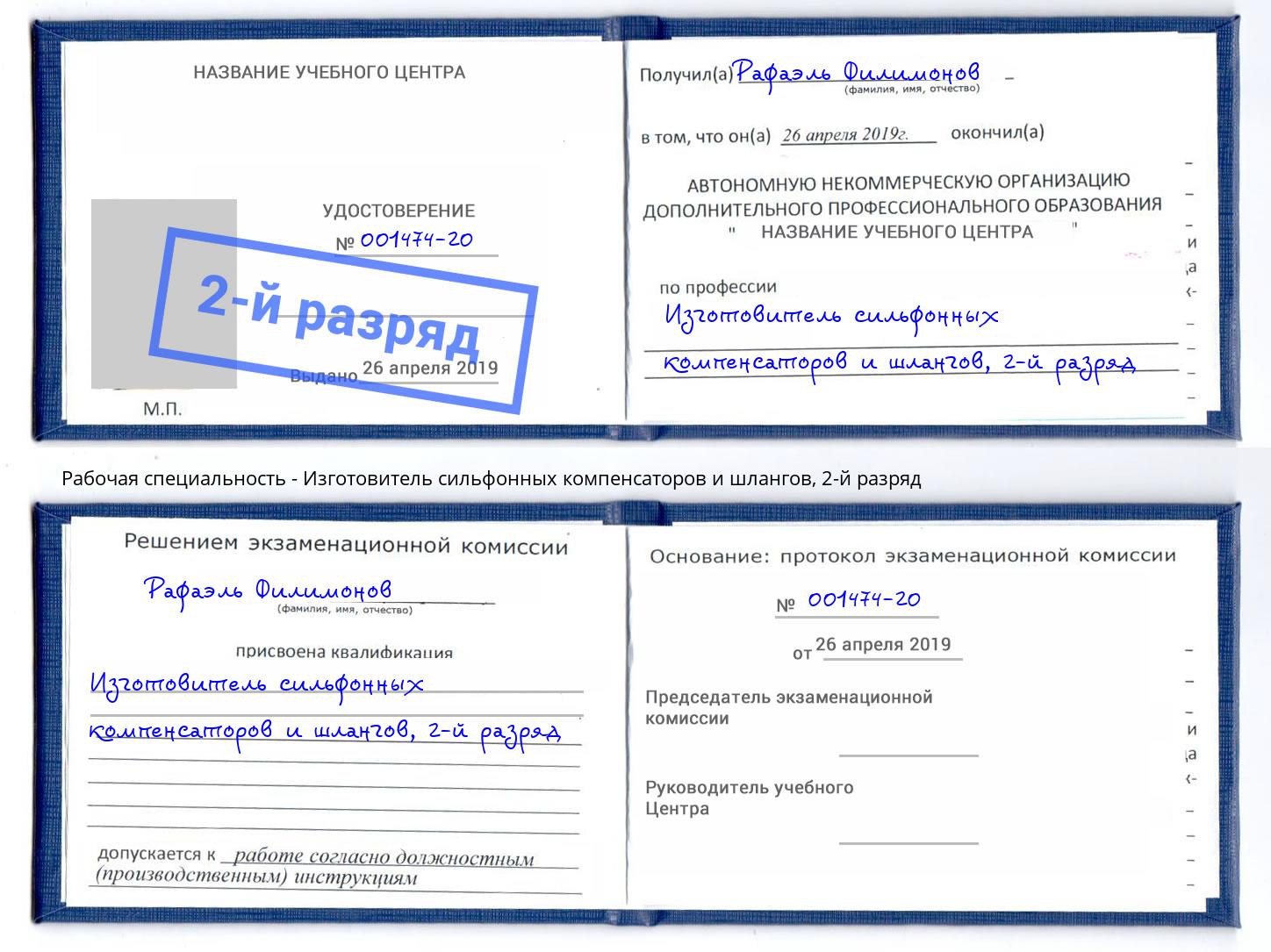 корочка 2-й разряд Изготовитель сильфонных компенсаторов и шлангов Пятигорск