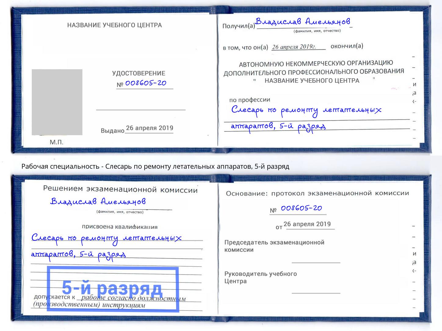 корочка 5-й разряд Слесарь по ремонту летательных аппаратов Пятигорск