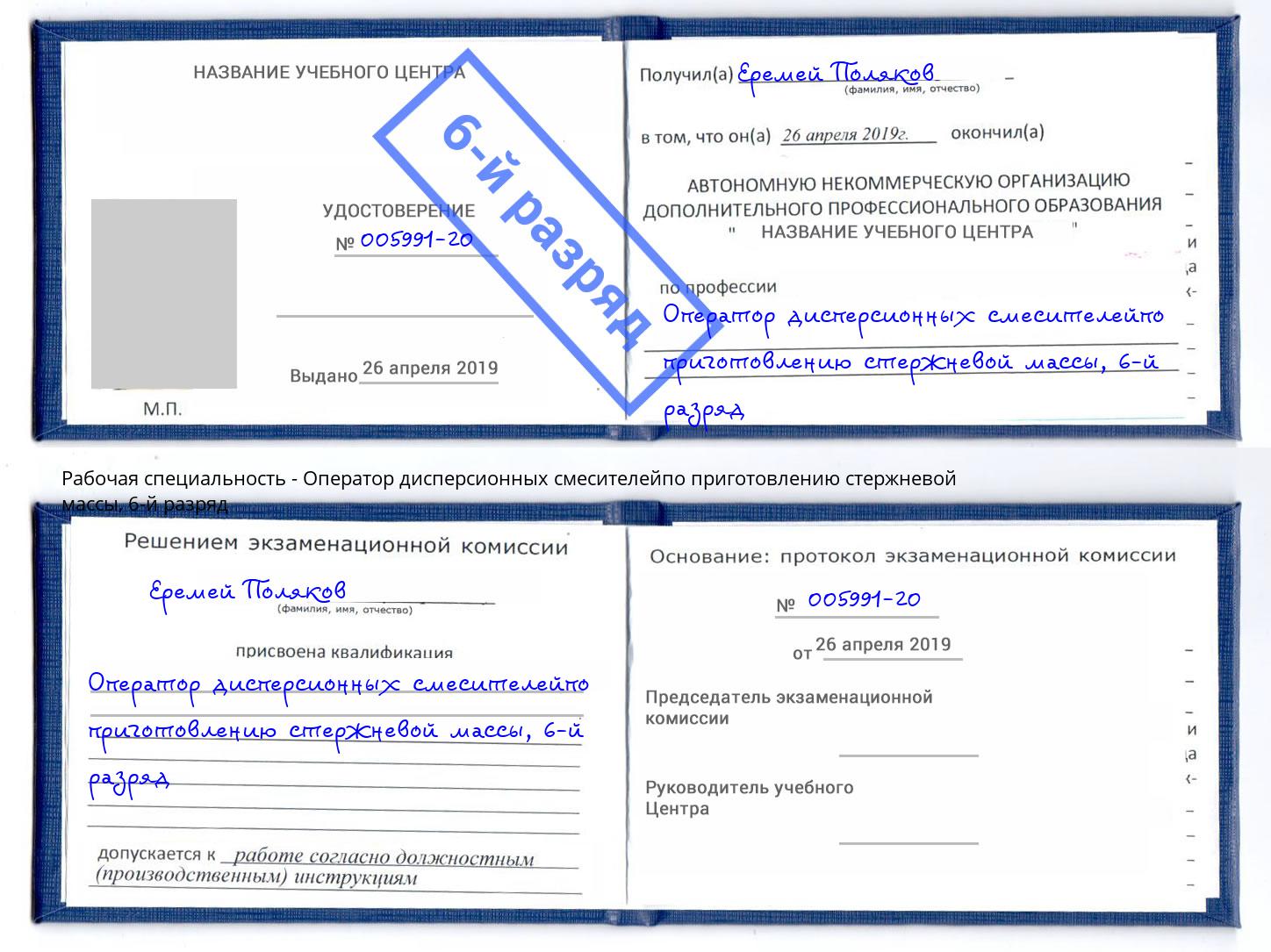 корочка 6-й разряд Оператор дисперсионных смесителейпо приготовлению стержневой массы Пятигорск