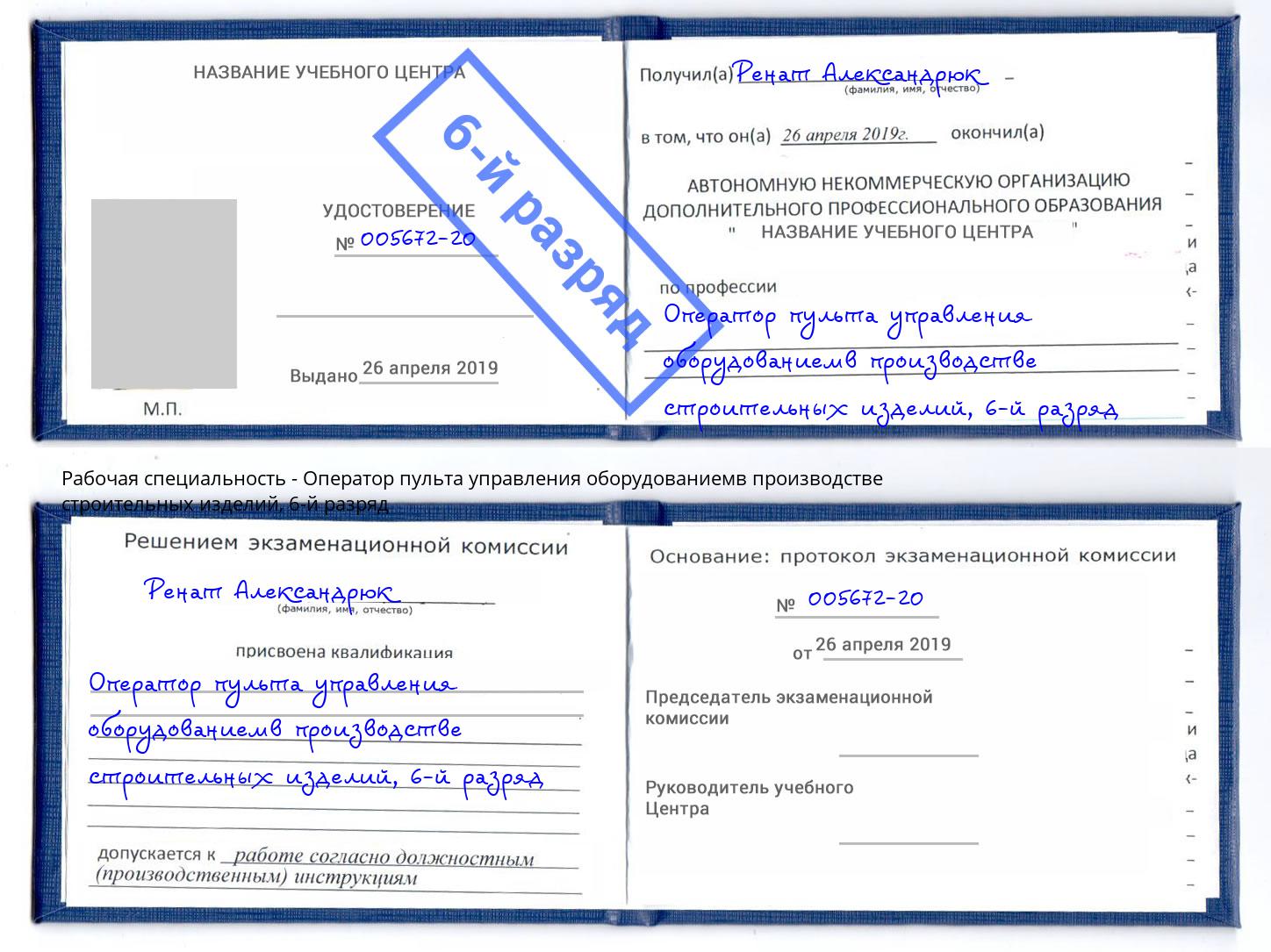 корочка 6-й разряд Оператор пульта управления оборудованиемв производстве строительных изделий Пятигорск