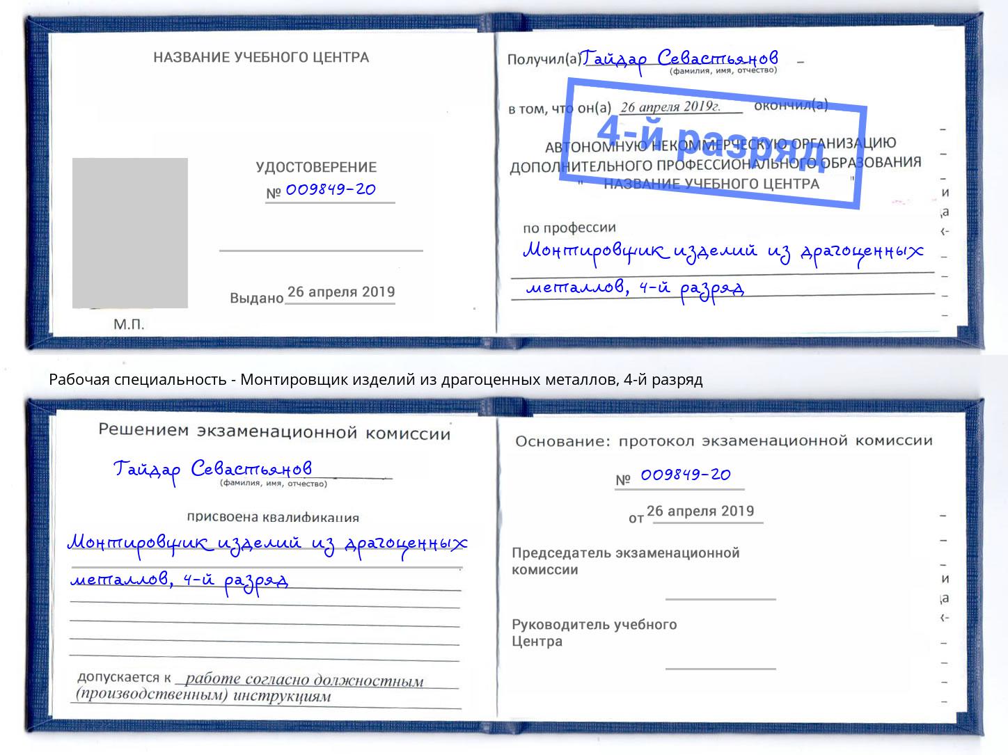 корочка 4-й разряд Монтировщик изделий из драгоценных металлов Пятигорск