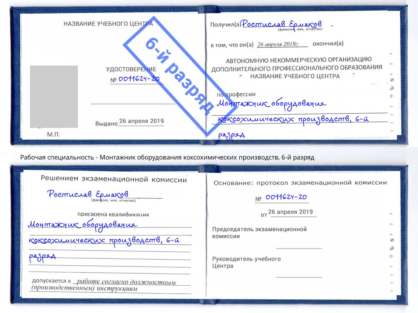 корочка 6-й разряд Монтажник оборудования коксохимических производств Пятигорск