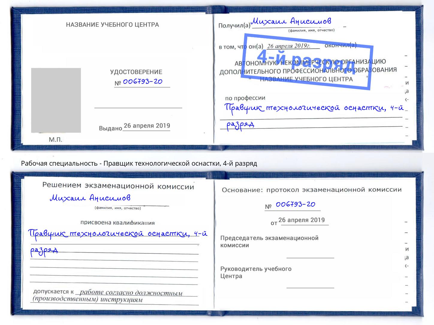 корочка 4-й разряд Правщик технологической оснастки Пятигорск