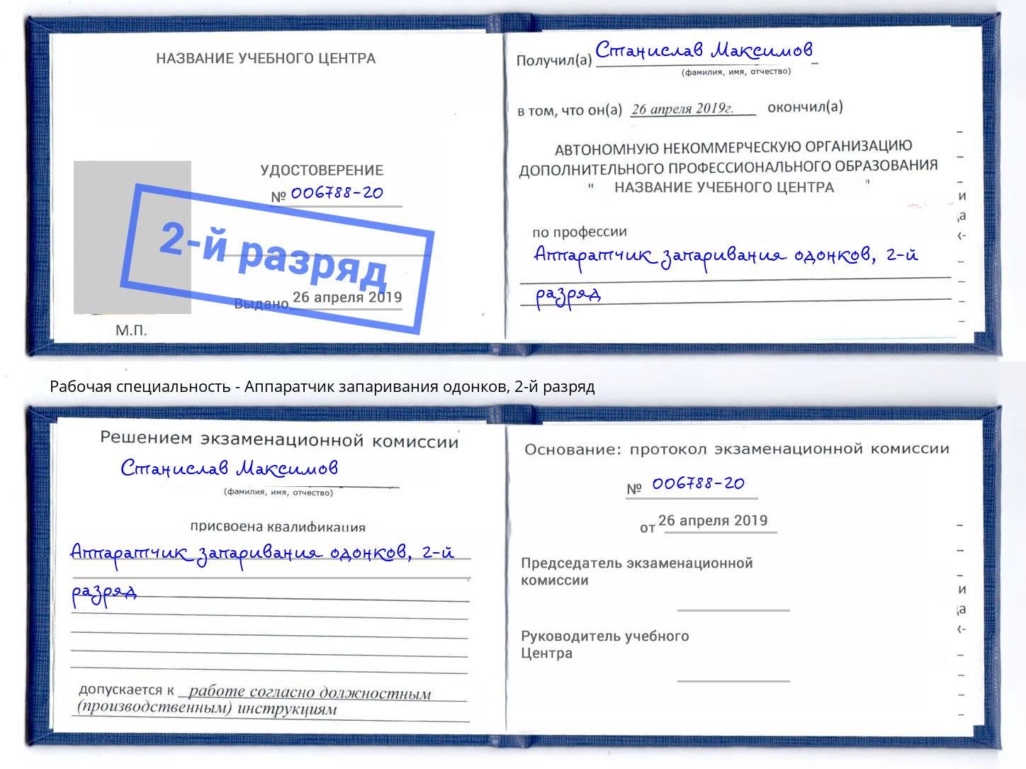 корочка 2-й разряд Аппаратчик запаривания одонков Пятигорск