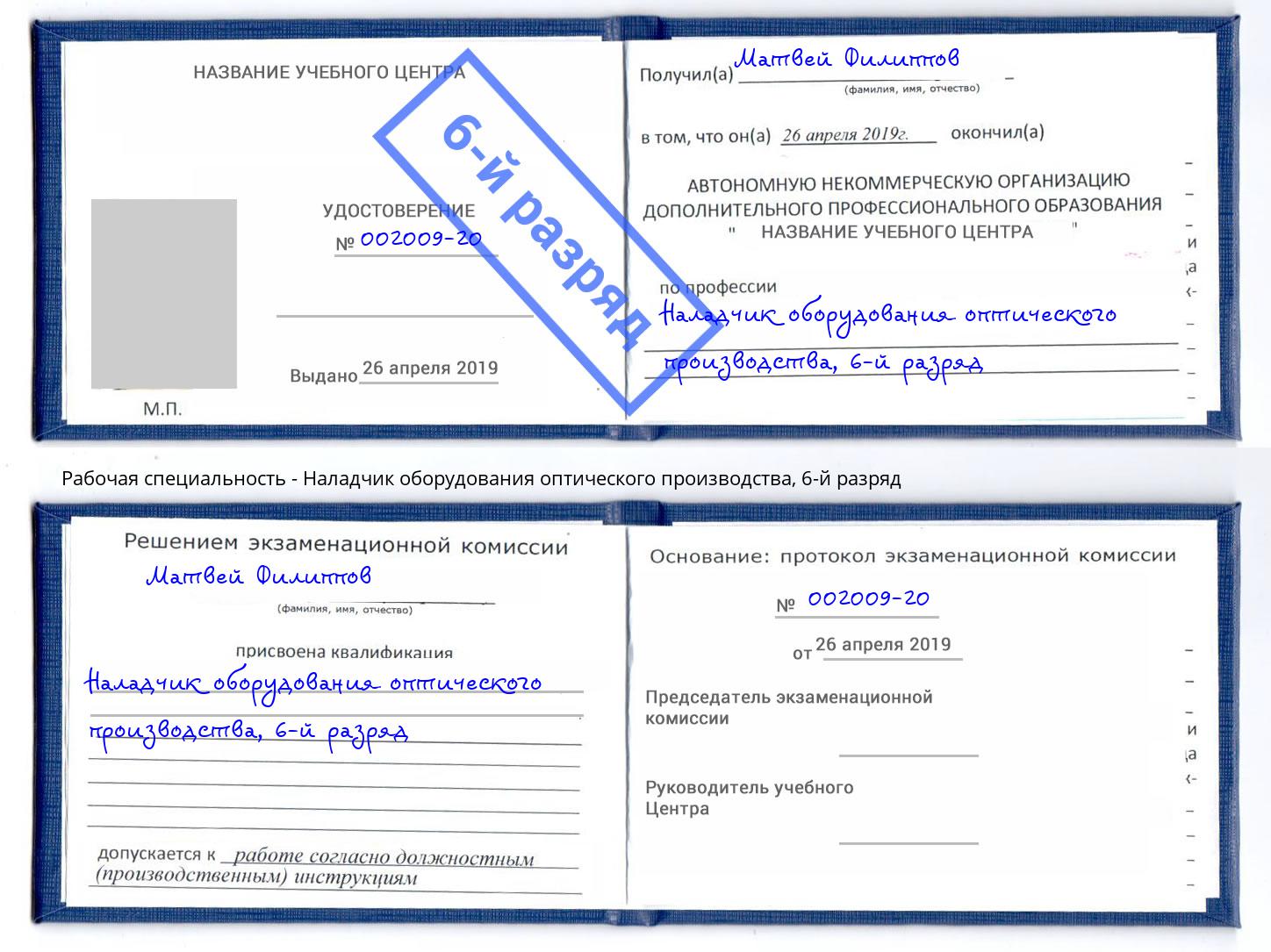 корочка 6-й разряд Наладчик оборудования оптического производства Пятигорск