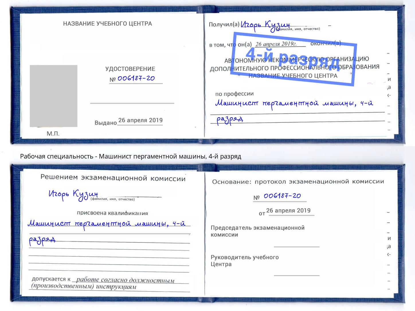 корочка 4-й разряд Машинист пергаментной машины Пятигорск