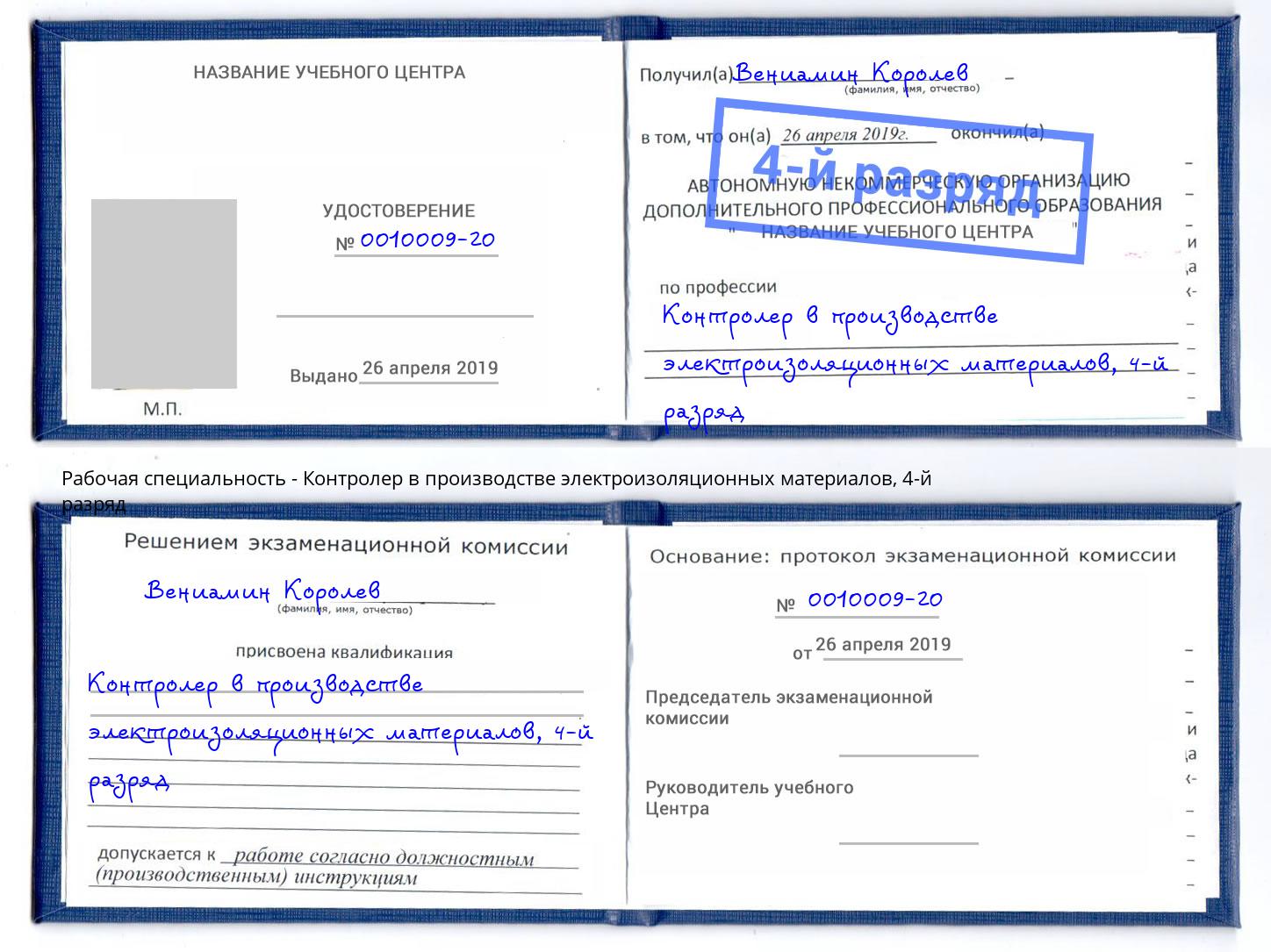 корочка 4-й разряд Контролер в производстве электроизоляционных материалов Пятигорск