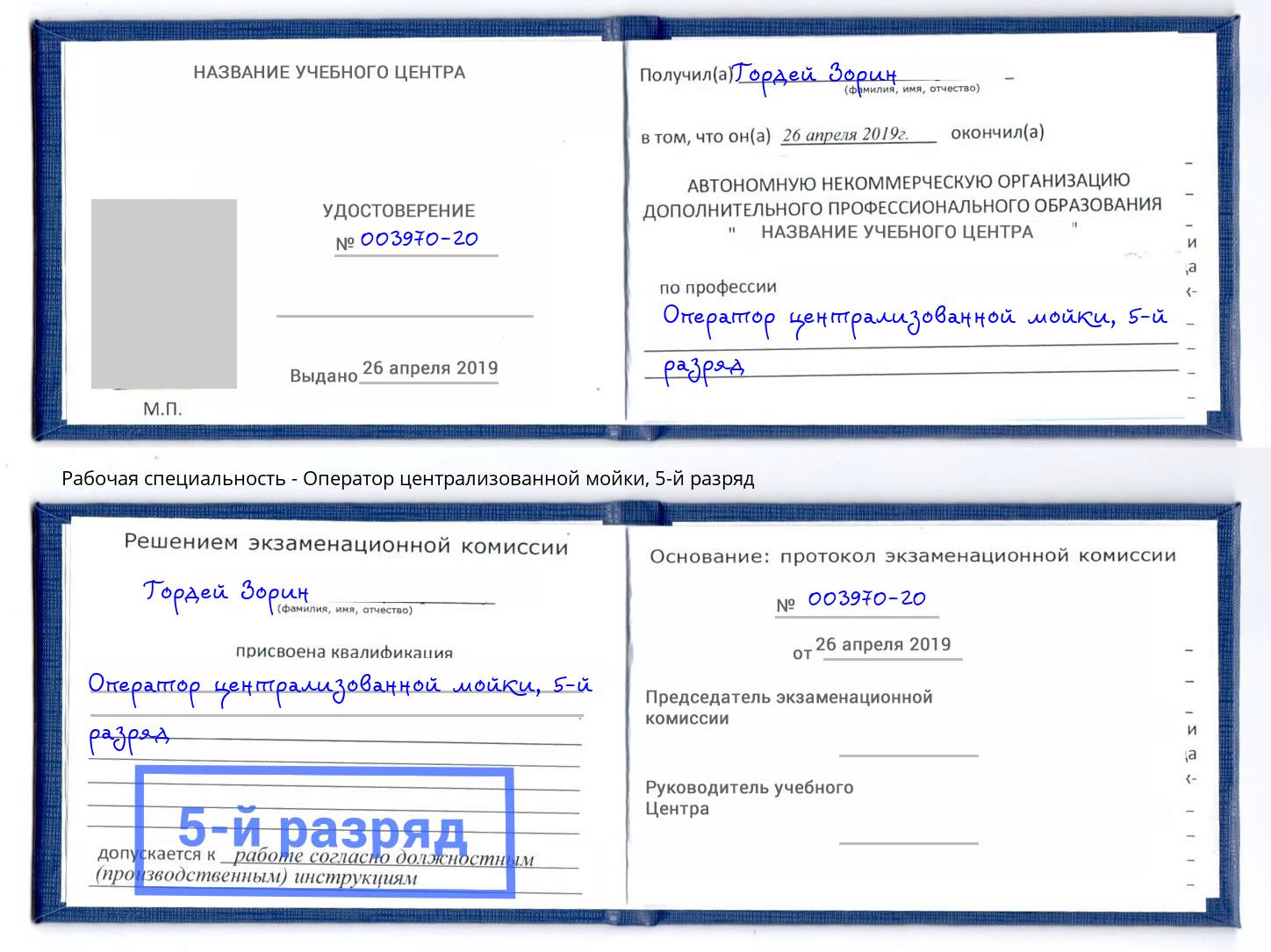 корочка 5-й разряд Оператор централизованной мойки Пятигорск