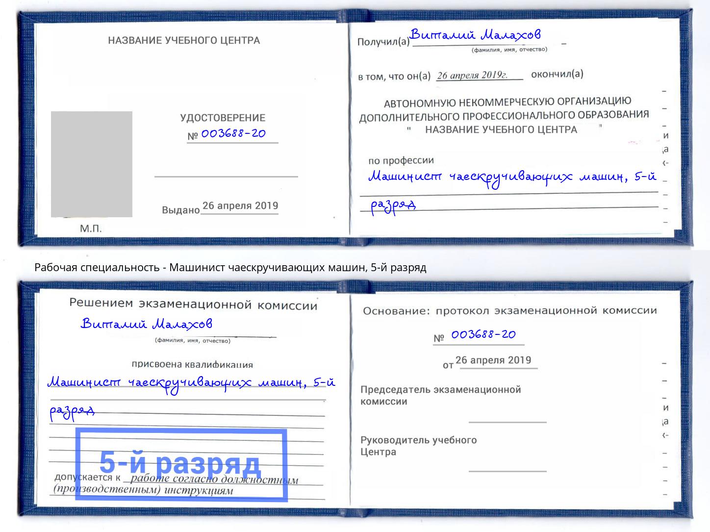 корочка 5-й разряд Машинист чаескручивающих машин Пятигорск